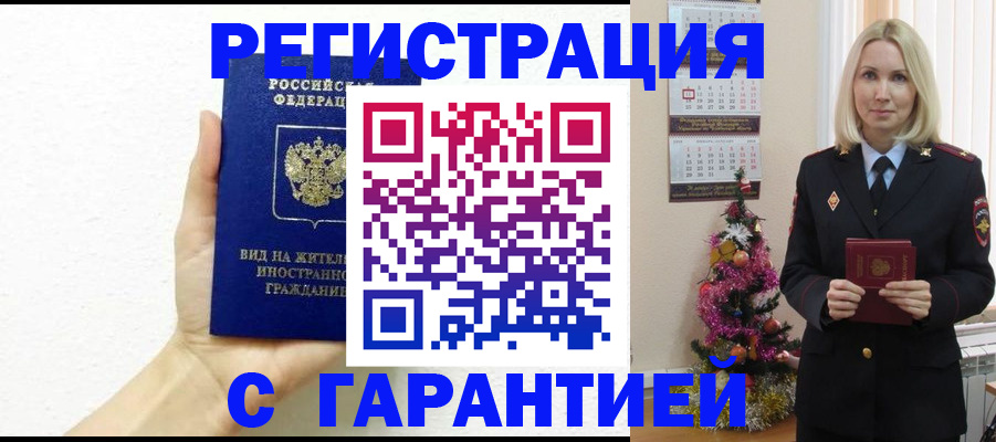 временная прописка в Гае